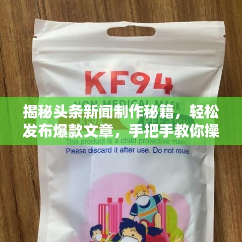 揭秘頭條新聞制作秘籍，輕松發(fā)布爆款文章，手把手教你操作！
