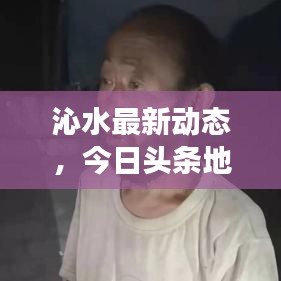 沁水最新動(dòng)態(tài)，今日頭條地域發(fā)展與獨(dú)特魅力探索