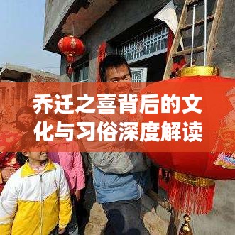 喬遷之喜背后的文化與習(xí)俗深度解讀