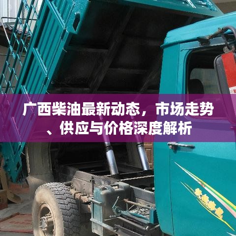 廣西柴油最新動(dòng)態(tài)，市場(chǎng)走勢(shì)、供應(yīng)與價(jià)格深度解析
