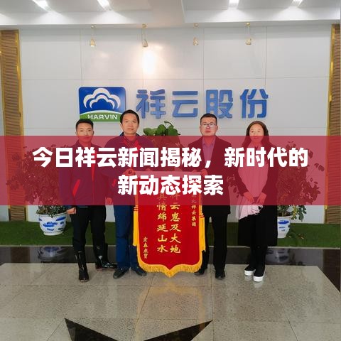 今日祥云新聞揭秘，新時代的新動態(tài)探索