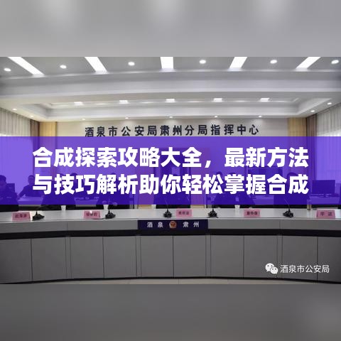 合成探索攻略大全，最新方法與技巧解析助你輕松掌握合成技巧！