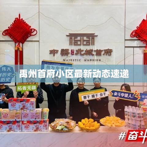 禹州首府小區(qū)最新動(dòng)態(tài)速遞