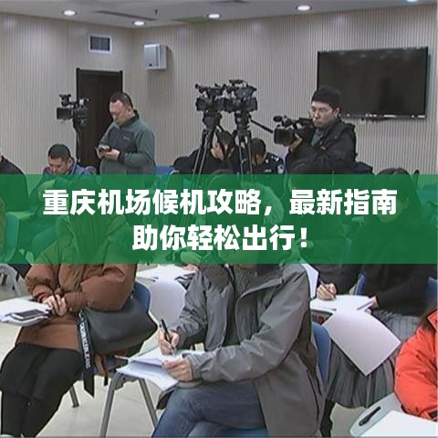重慶機(jī)場候機(jī)攻略，最新指南助你輕松出行！