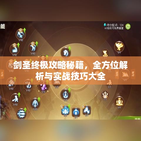 劍圣終極攻略秘籍，全方位解析與實(shí)戰(zhàn)技巧大全