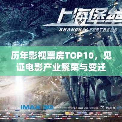歷年影視票房TOP10，見證電影產(chǎn)業(yè)繁榮與變遷的傳奇之旅