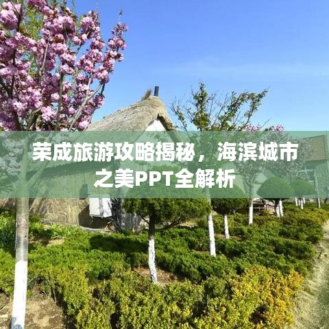 榮成旅游攻略揭秘，海濱城市之美PPT全解析