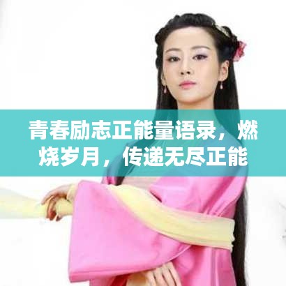 青春勵志正能量語錄，燃燒歲月，傳遞無盡正能量！