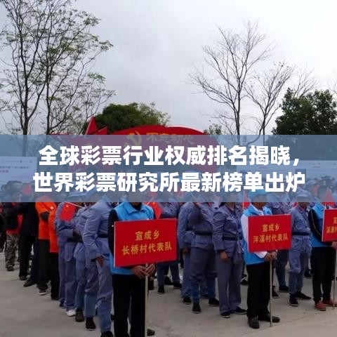 全球彩票行業(yè)權(quán)威排名揭曉，世界彩票研究所最新榜單出爐！