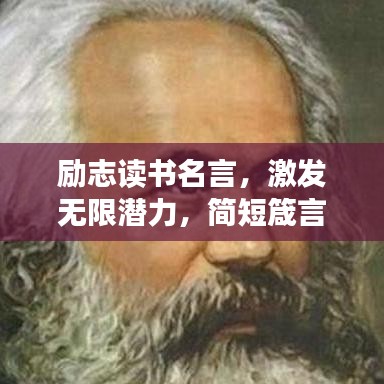 勵(lì)志讀書(shū)名言，激發(fā)無(wú)限潛力，簡(jiǎn)短箴言匯總