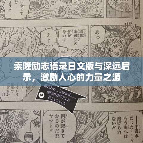 索隆勵(lì)志語錄日文版與深遠(yuǎn)啟示，激勵(lì)人心的力量之源