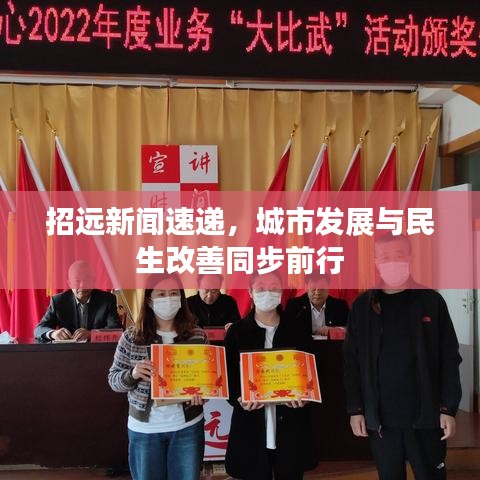 招遠(yuǎn)新聞速遞，城市發(fā)展與民生改善同步前行