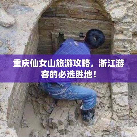重慶仙女山旅游攻略，浙江游客的必選勝地！