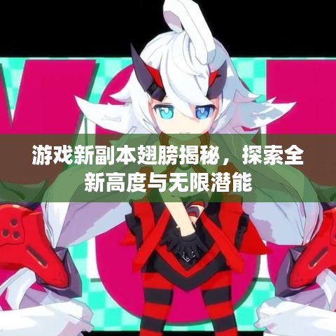 游戲新副本翅膀揭秘，探索全新高度與無限潛能