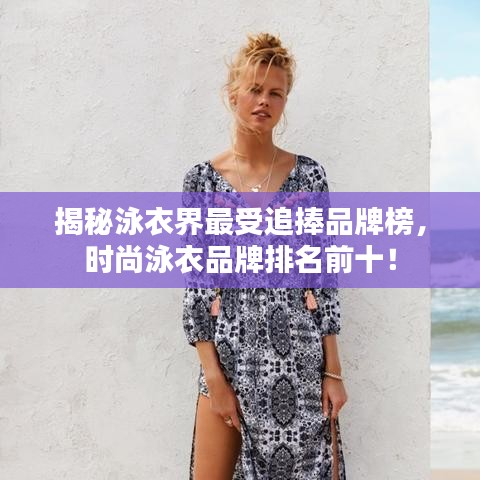 揭秘泳衣界最受追捧品牌榜，時尚泳衣品牌排名前十！
