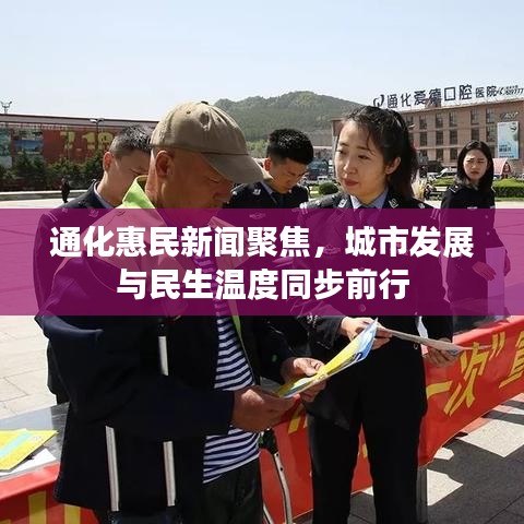 通化惠民新聞聚焦，城市發(fā)展與民生溫度同步前行