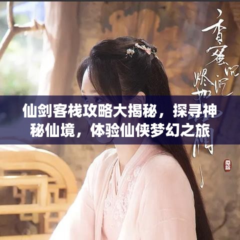 仙劍客棧攻略大揭秘，探尋神秘仙境，體驗(yàn)仙俠夢(mèng)幻之旅