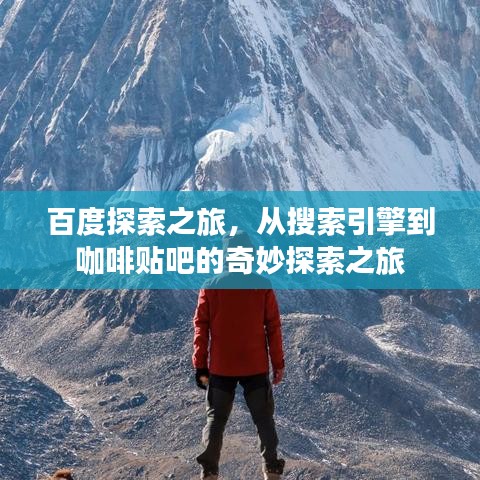 百度探索之旅，從搜索引擎到咖啡貼吧的奇妙探索之旅