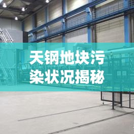 天鋼地塊污染狀況揭秘，真相探討與最新消息速遞