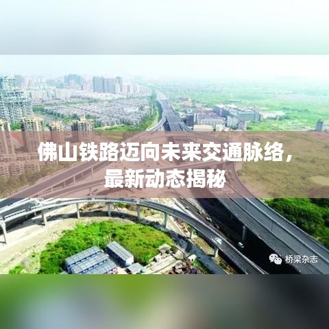 佛山鐵路邁向未來交通脈絡(luò)，最新動態(tài)揭秘