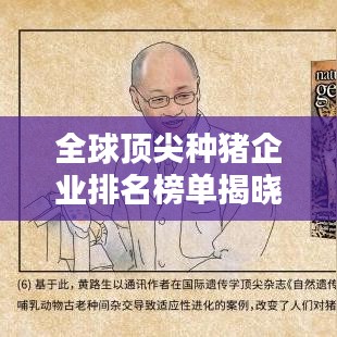 全球頂尖種豬企業(yè)排名榜單揭曉！