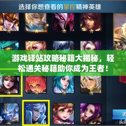 游戲驛站攻略秘籍大揭秘，輕松通關(guān)秘籍助你成為王者！