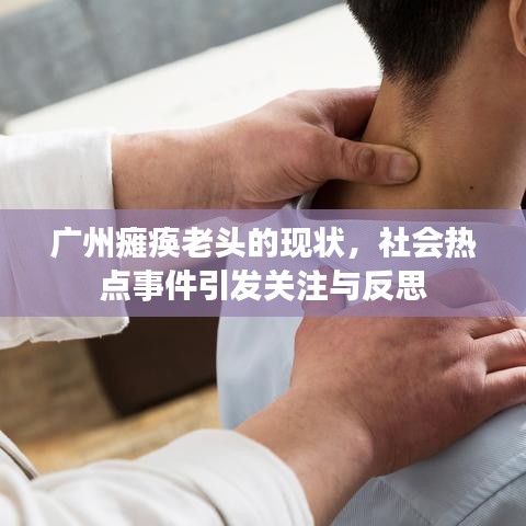 廣州癱瘓老頭的現(xiàn)狀，社會熱點(diǎn)事件引發(fā)關(guān)注與反思