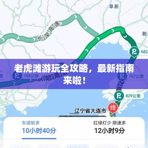 老虎灘游玩全攻略，最新指南來啦！