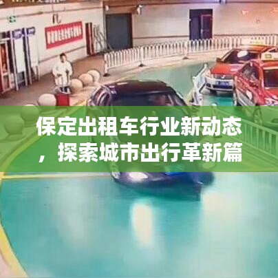 保定出租車行業(yè)新動(dòng)態(tài)，探索城市出行革新篇章