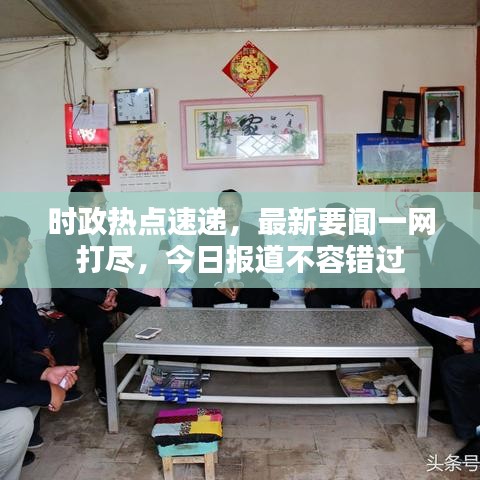 時(shí)政熱點(diǎn)速遞，最新要聞一網(wǎng)打盡，今日?qǐng)?bào)道不容錯(cuò)過(guò)