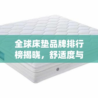 全球床墊品牌排行榜揭曉，舒適度與品質(zhì)并存