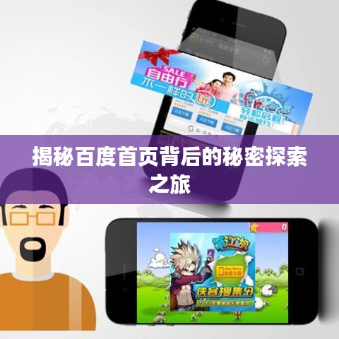 揭秘百度首頁(yè)背后的秘密探索之旅