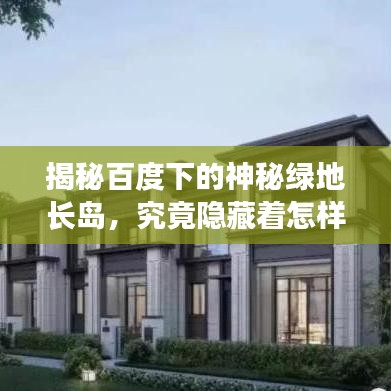揭秘百度下的神秘綠地長島，究竟隱藏著怎樣的秘密世界？