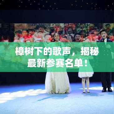 樟樹下的歌聲，揭秘最新參賽名單！