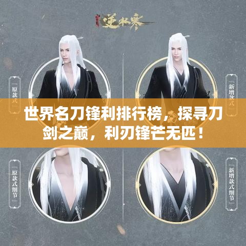 世界名刀鋒利排行榜，探尋刀劍之巔，利刃鋒芒無匹！
