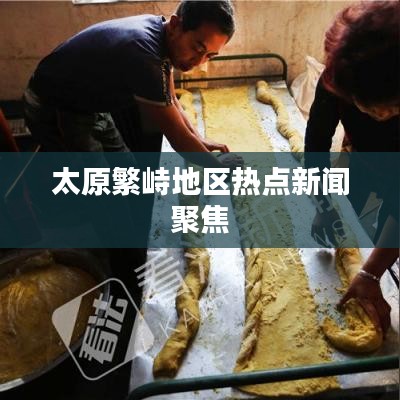 太原繁峙地區(qū)熱點(diǎn)新聞聚焦