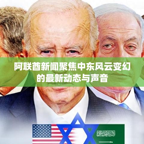 阿聯(lián)酋新聞聚焦中東風(fēng)云變幻的最新動(dòng)態(tài)與聲音