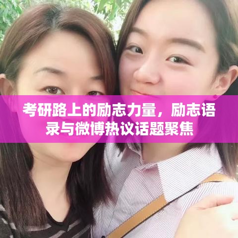 考研路上的勵(lì)志力量，勵(lì)志語(yǔ)錄與微博熱議話題聚焦