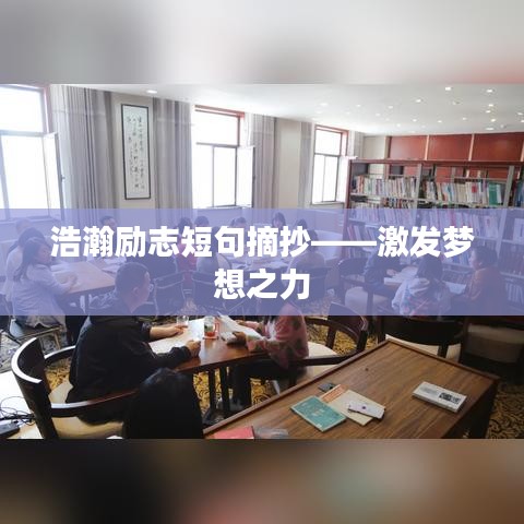 浩瀚勵(lì)志短句摘抄——激發(fā)夢(mèng)想之力