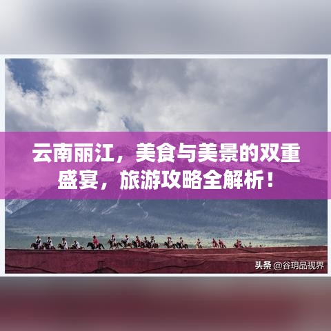 云南麗江，美食與美景的雙重盛宴，旅游攻略全解析！