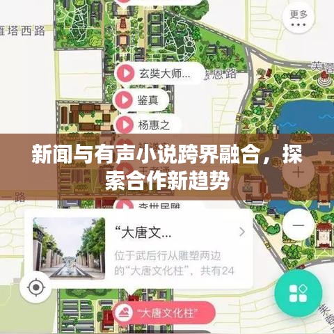 新聞與有聲小說跨界融合，探索合作新趨勢
