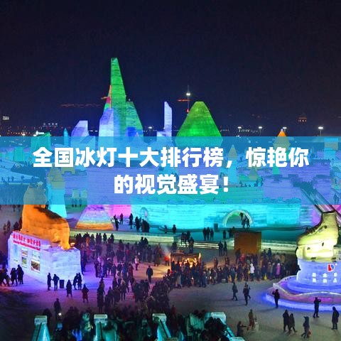 全國(guó)冰燈十大排行榜，驚艷你的視覺(jué)盛宴！