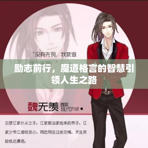 勵(lì)志前行，魔道格言的智慧引領(lǐng)人生之路