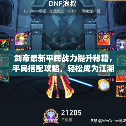 劍帝最新平民戰(zhàn)力提升秘籍，平民搭配攻略，輕松成為江湖新星！