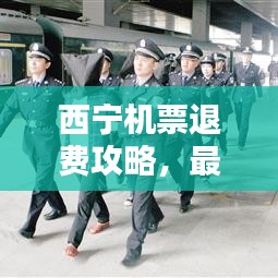 西寧機(jī)票退費(fèi)攻略，最新退費(fèi)政策全解析