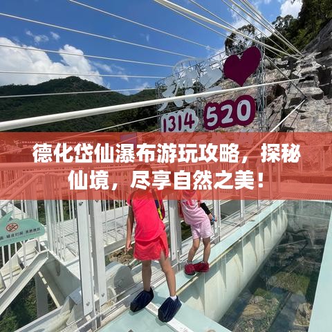 德化岱仙瀑布游玩攻略，探秘仙境，盡享自然之美！