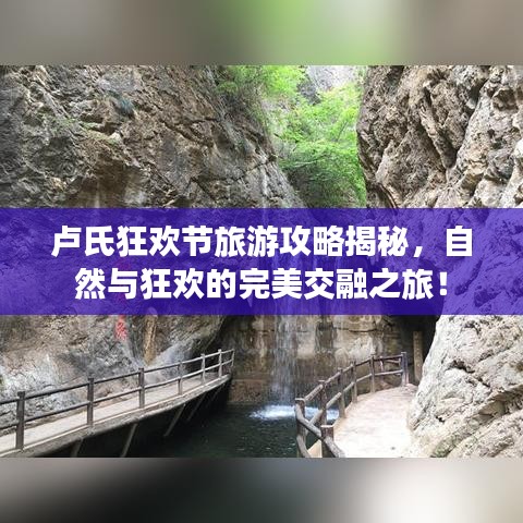 盧氏狂歡節(jié)旅游攻略揭秘，自然與狂歡的完美交融之旅！