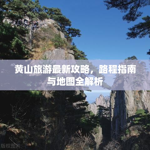 黃山旅游最新攻略，路程指南與地圖全解析