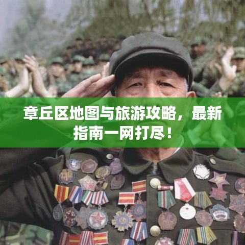 章丘區(qū)地圖與旅游攻略，最新指南一網打盡！