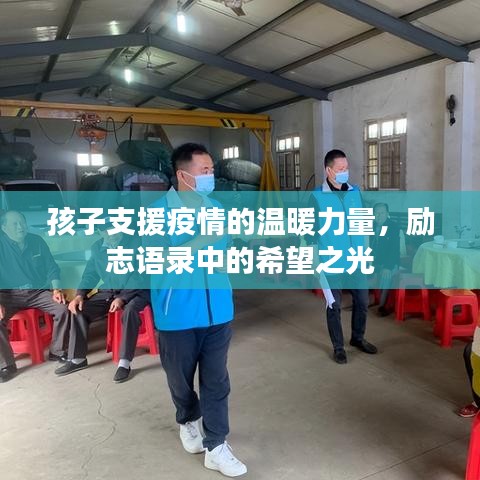 孩子支援疫情的溫暖力量，勵志語錄中的希望之光